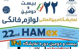 نمایشگاه بین المللی لوازم خانگی